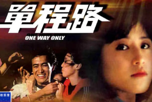单程路