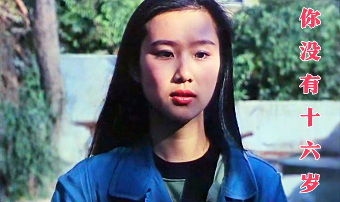 你没有十六岁