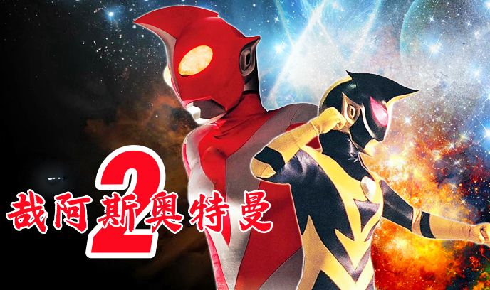 哉阿斯奥特曼2：超人大战·光与影