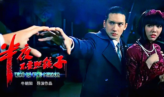 半夜不要照镜子