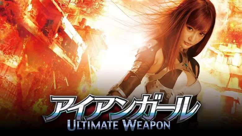 钢铁少女：究极神兵