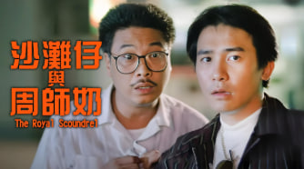 沙滩仔与周师奶