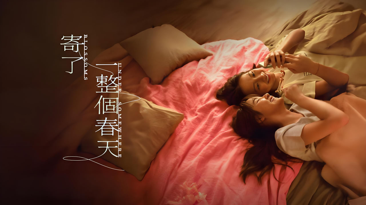 寄了一整个春天