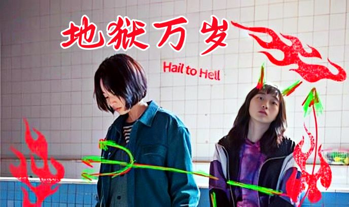 地狱万岁