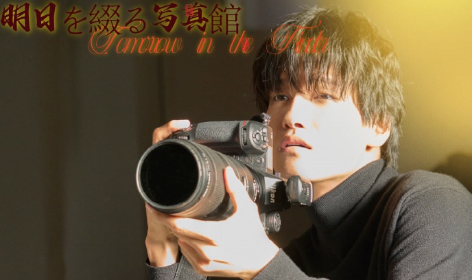 谱写明日的照相馆