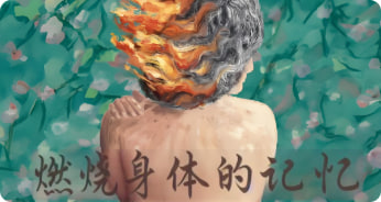 燃烧身体的记忆