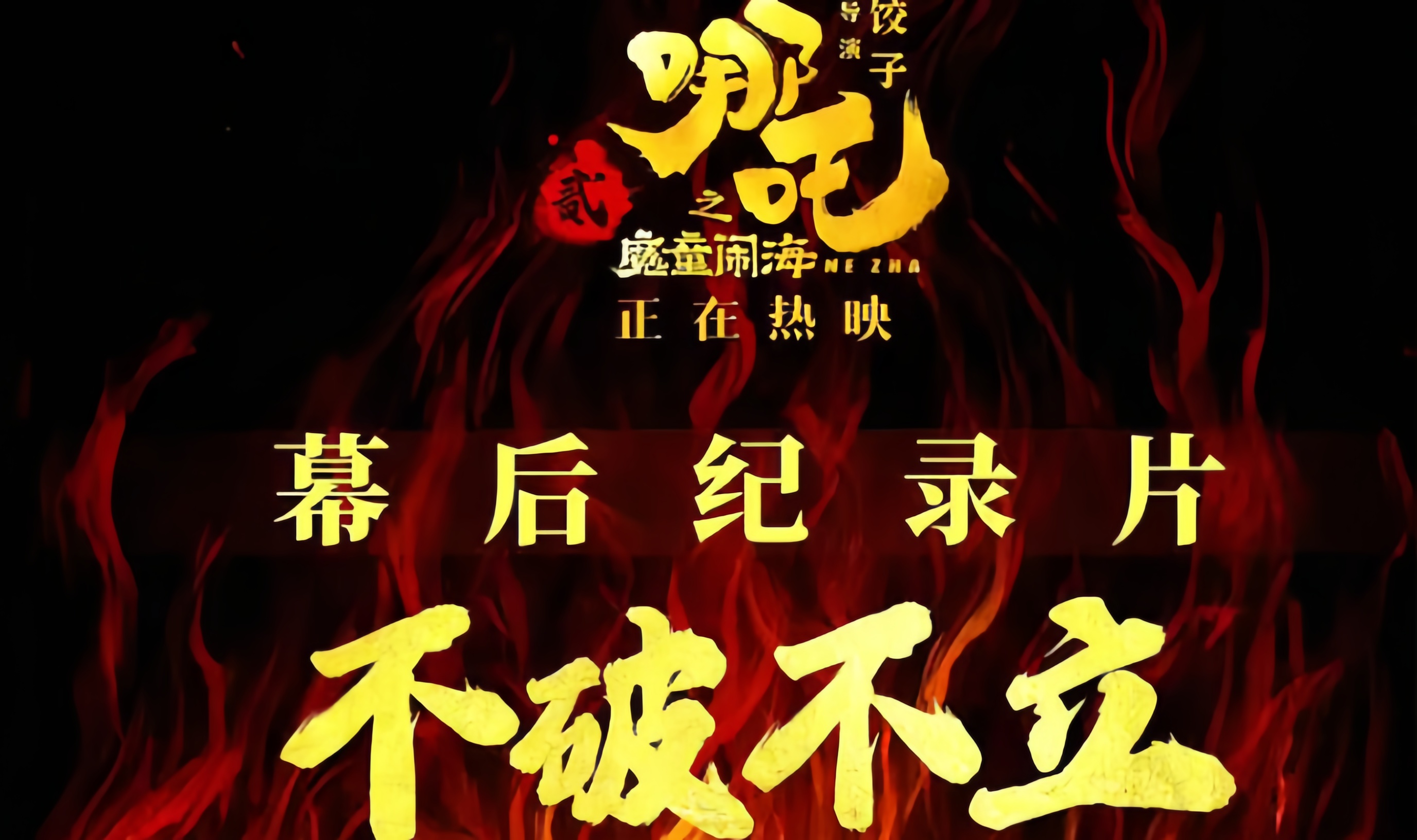 不破不立：哪吒之魔童闹海幕后纪录片