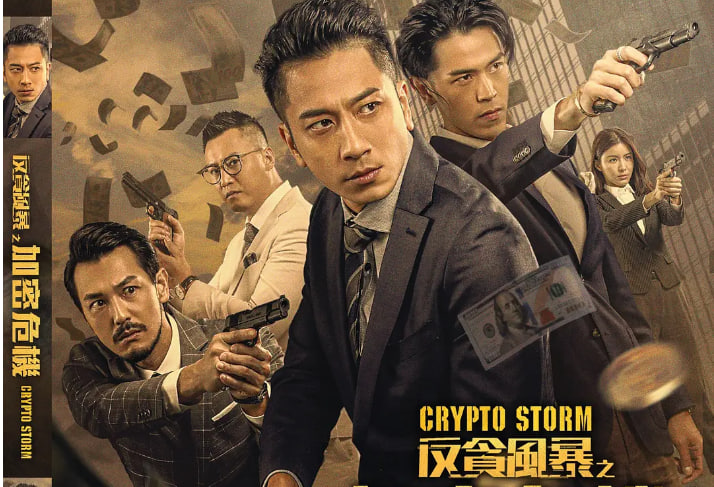 反贪风暴之加密危机