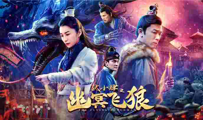 狄小肆之幽冥飞狼