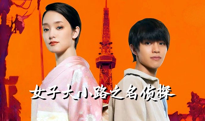 女子大小路之名侦探