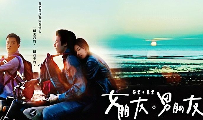 女朋友，男朋友