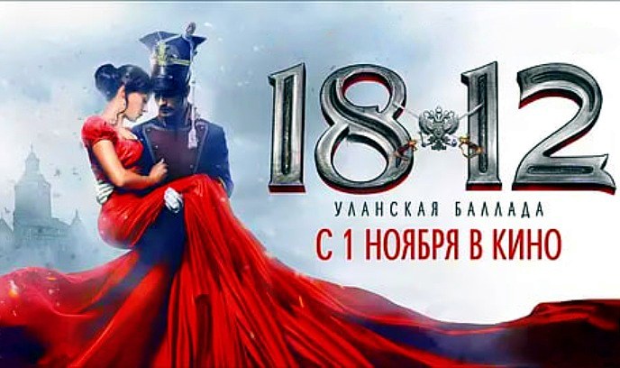 1812：枪骑兵之歌