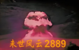末世风云 2889