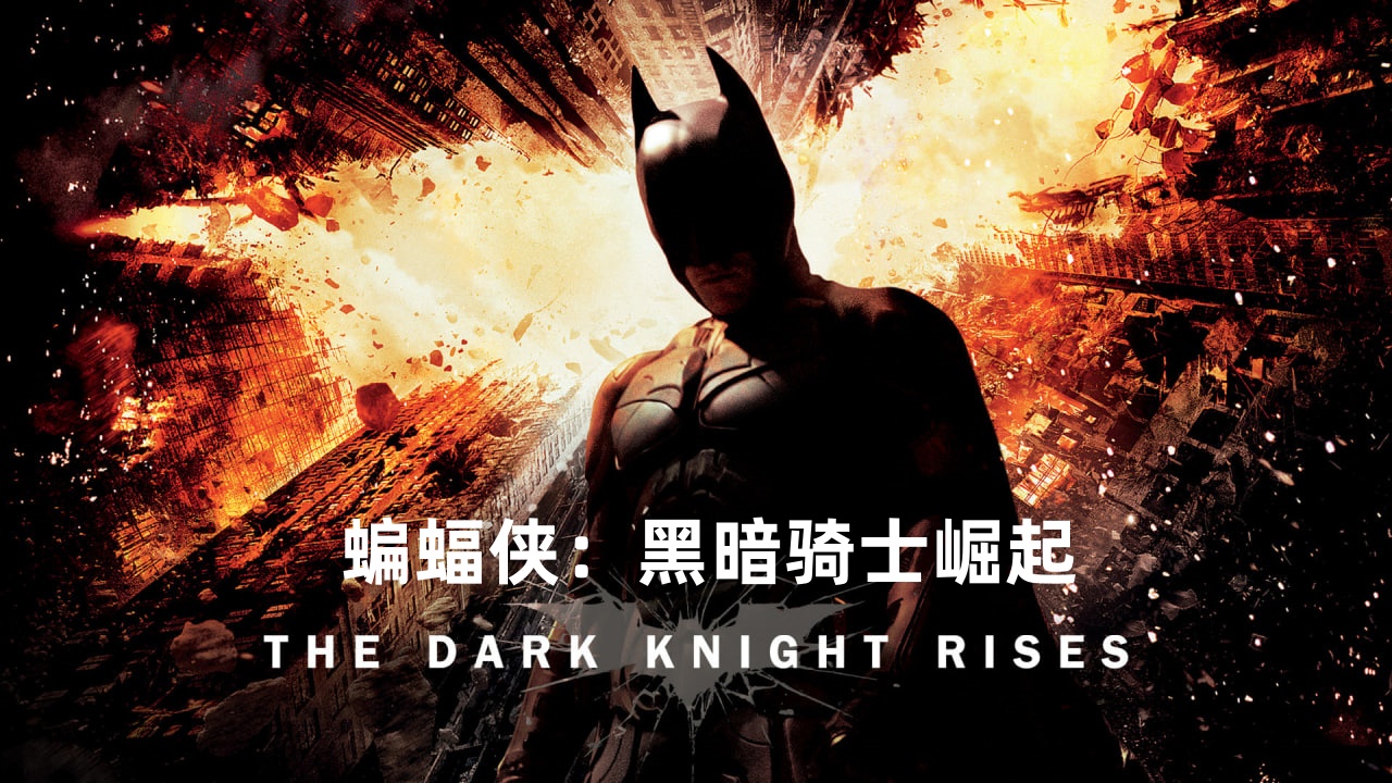 蝙蝠侠：黑暗骑士崛起