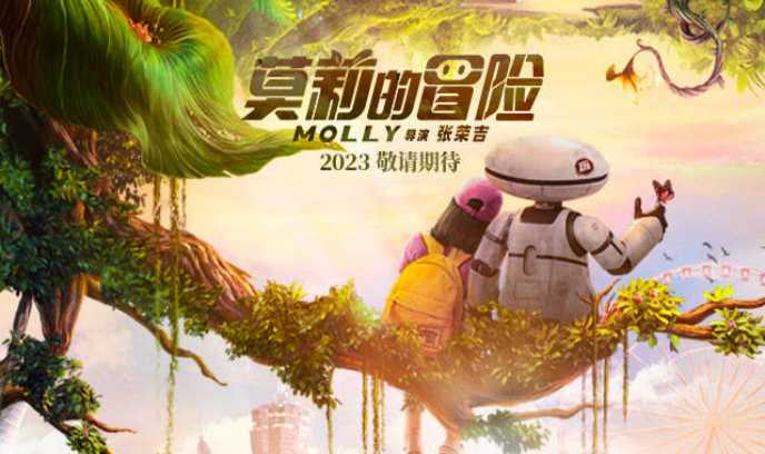 莫莉的冒险