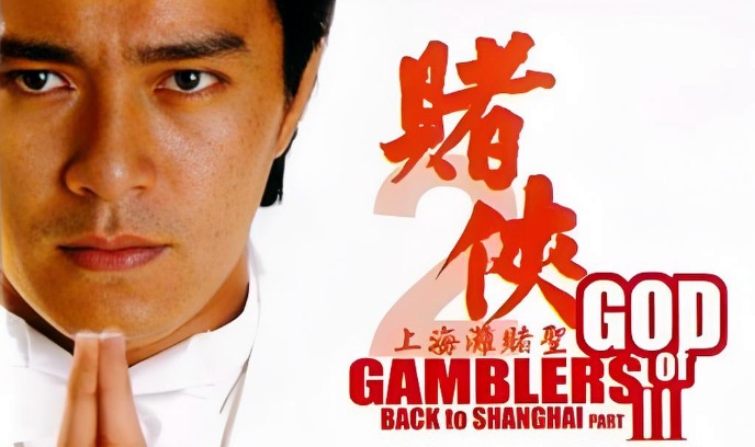 赌侠2：上海滩赌圣