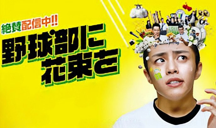 献给棒球部的花束