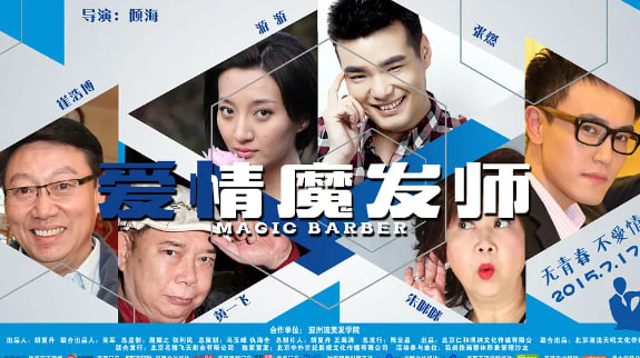 爱情魔发师