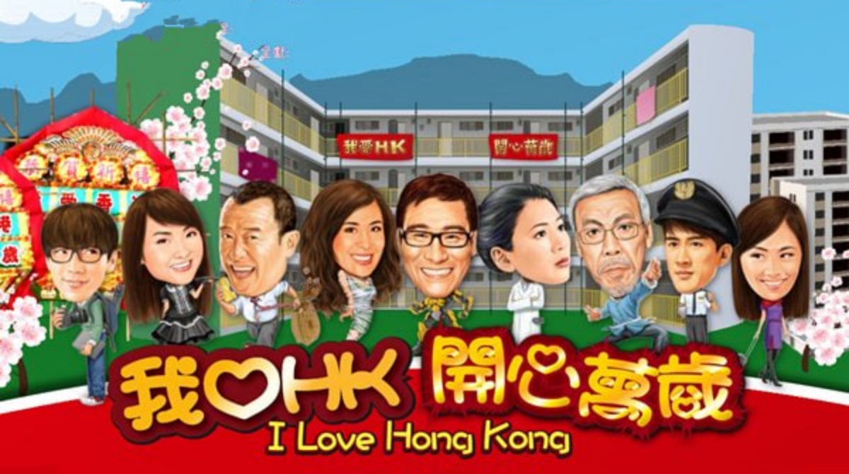 我爱HK 开心万岁