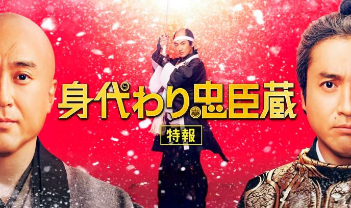 替身忠臣藏