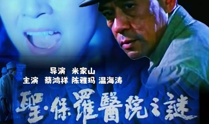 圣·保罗医院之谜