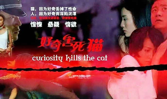 好奇害死猫