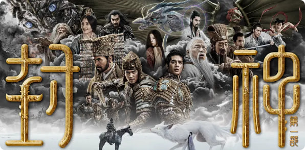 封神第一部：朝歌风云