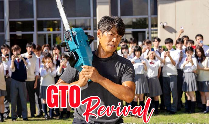 麻辣教师GTO 复活