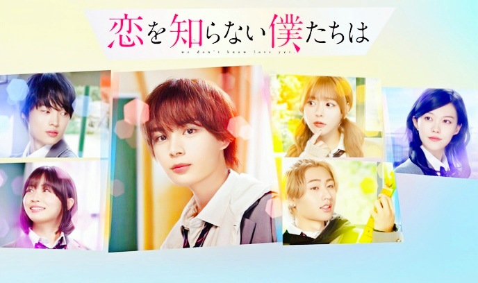 不知恋爱的我们