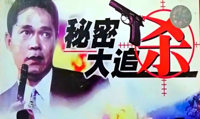 秘密大追杀