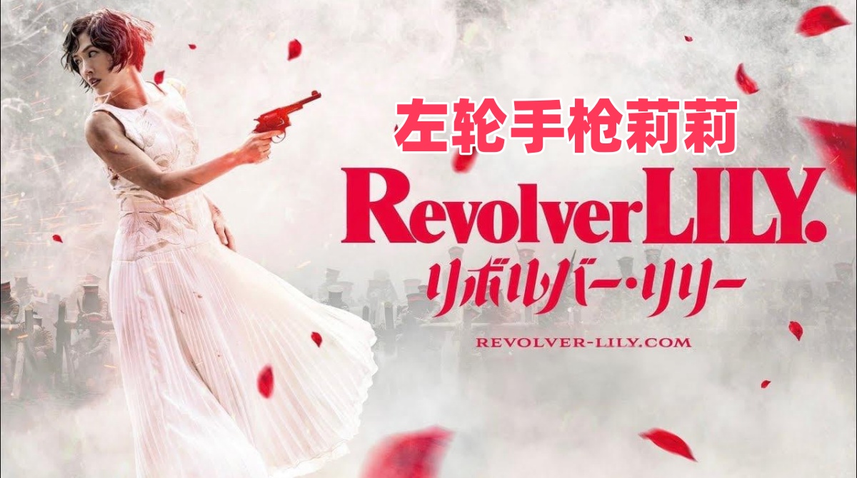 左轮手枪莉莉