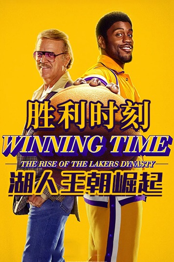 胜利时刻：湖人王朝崛起第一季