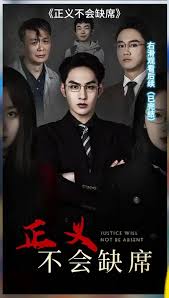 正义不会缺席