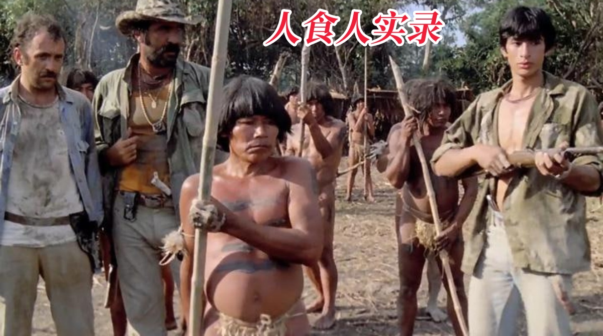 人食人实录