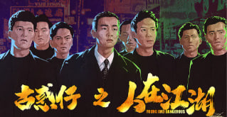 古惑仔之人在江湖
