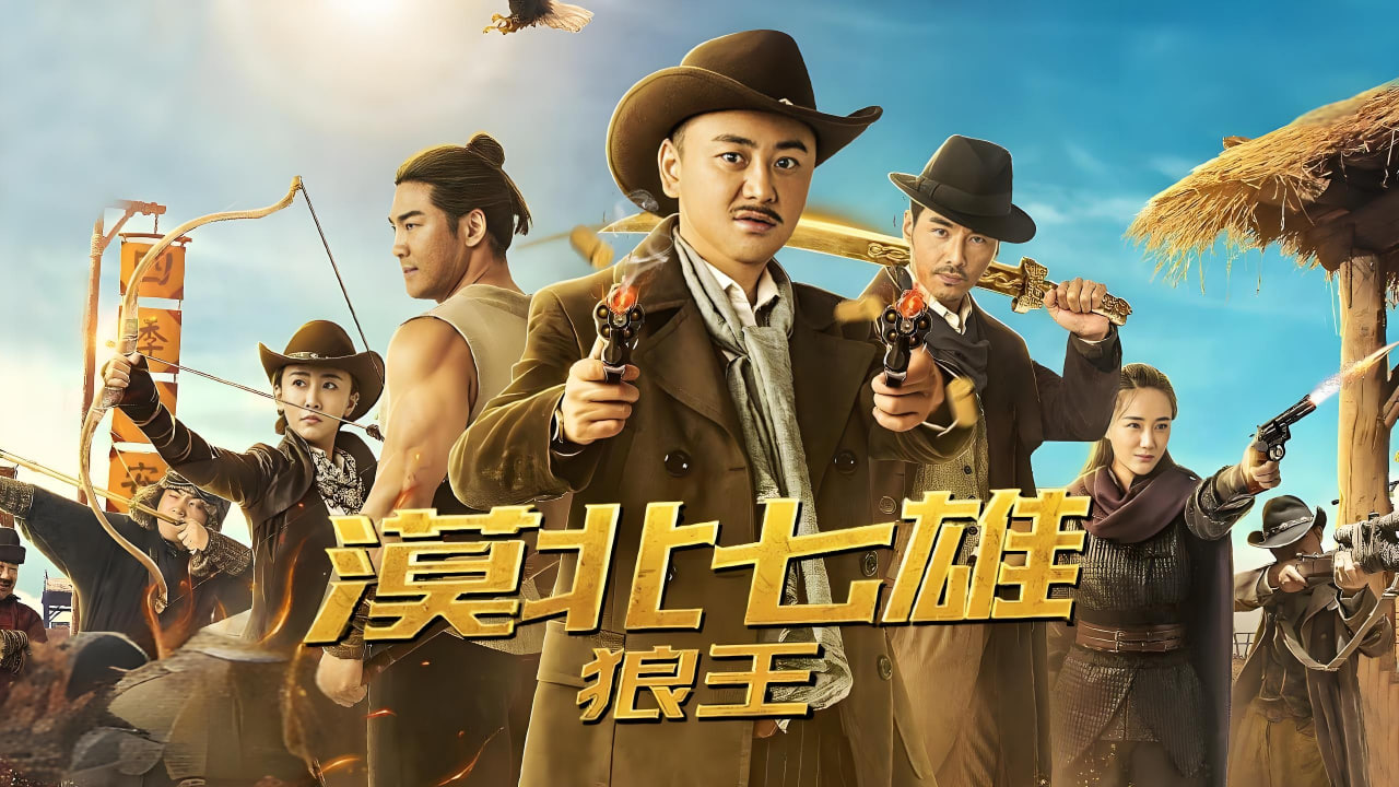 漠北七雄：狼王
