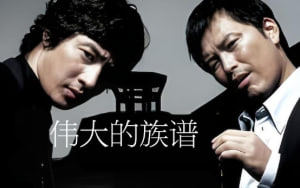 伟大的族谱