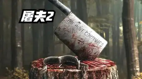 屠夫2