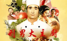 刑男大主厨