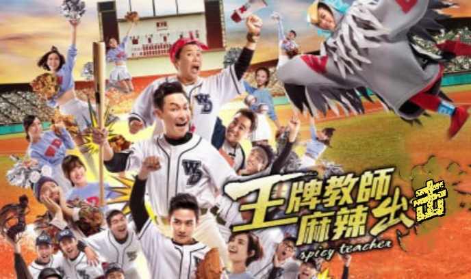 王牌教师麻辣出击