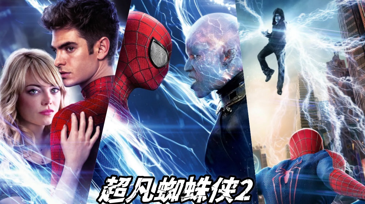 超凡蜘蛛侠2