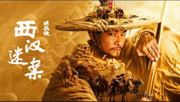 绣衣使 西汉迷案 2025