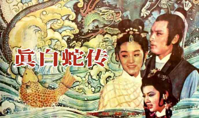 真白蛇传