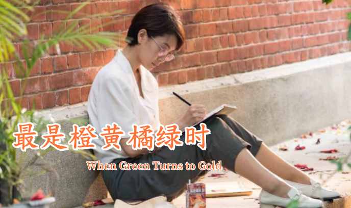 最是橙黄橘绿时