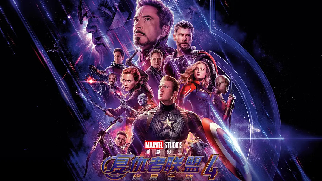 复仇者联盟4：终局之战