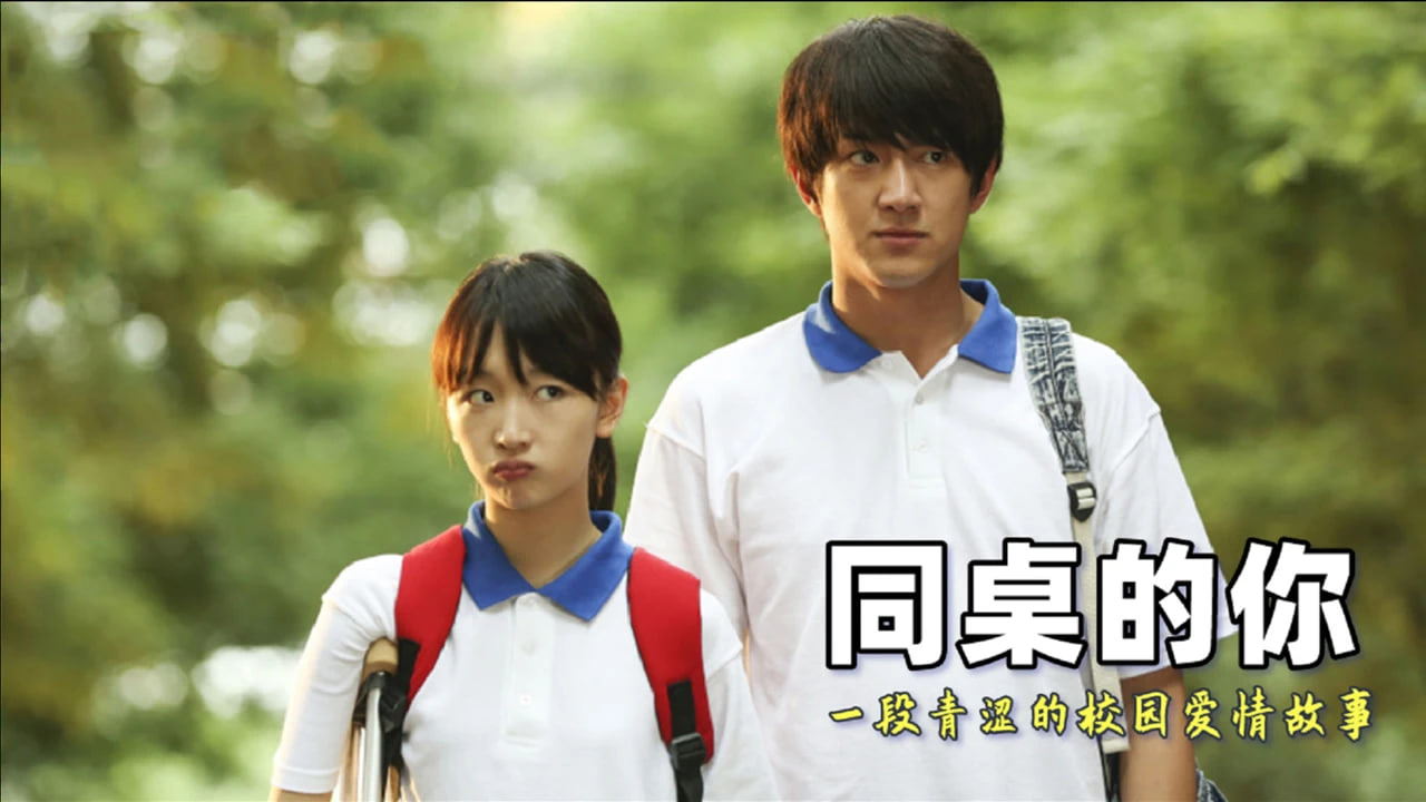 同桌的你