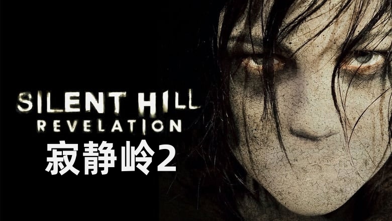 寂静岭2