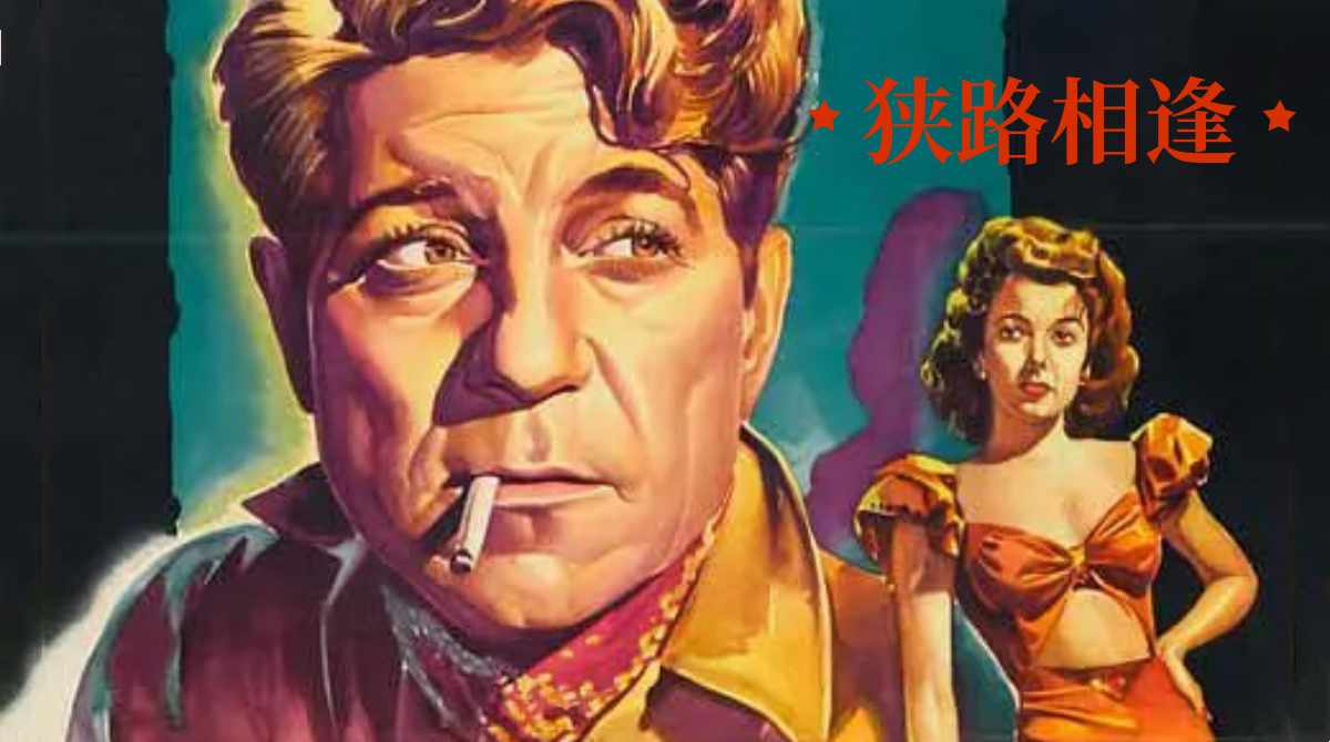 狭路相逢