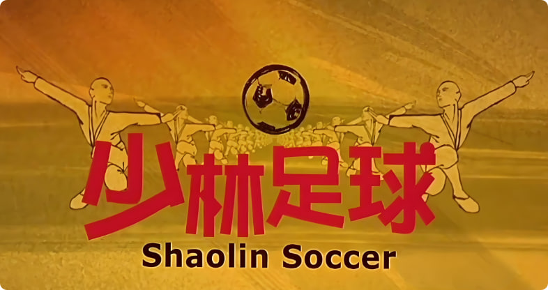 少林足球