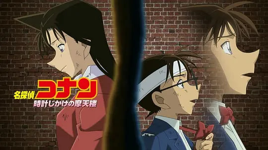 名侦探柯南：引爆摩天楼